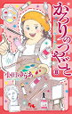 かろりのつやごと 8/小田ゆうあ【3000円以上送料無料】