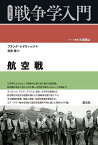 航空戦／フランク・レドウィッジ／矢吹啓【3000円以上送料無料】