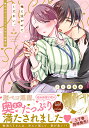 俺に注がせてください。 奥手サキュバスとごちそう美青年 上/こことおる【3000円以上送料無料】