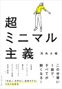 超ミニマル主義／四角大輔【3000円以上送料無料】