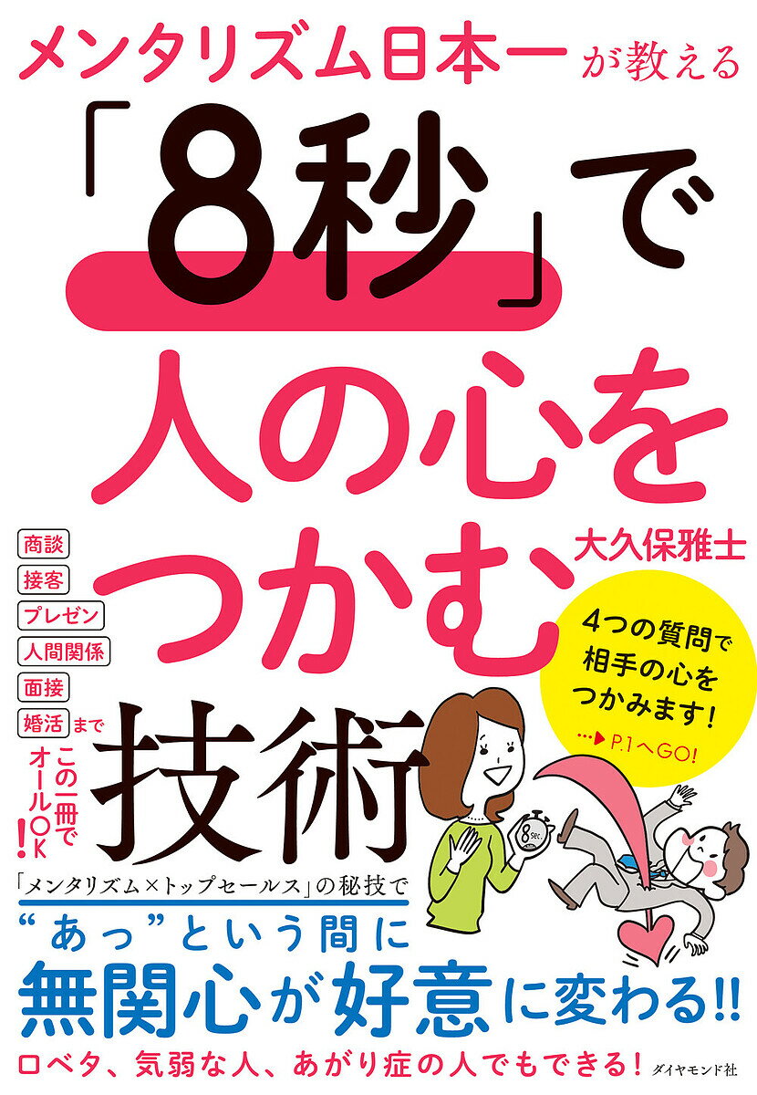 メンタリズム日本一が教える「8秒」で人の心をつかむ技術／大久保雅士【3000円以上送料無料】