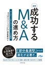新釈成功するM&Aの進め方 オンディールからポストディールの要諦/坪井孝太【3000円以上送料無料】