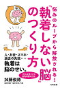 悩みのループから解放される!「執着しない脳」のつくり方/加藤俊徳【3000円以上送料無料】
