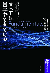 すべては量子でできている 宇宙を動かす10の根本原理/フランク・ウィルチェック/吉田三知世【3000円以上送料無料】