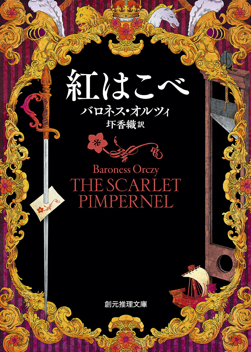 紅はこべ／バロネス・オルツィ／圷香織【3000円以上送料無料】