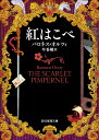 紅はこべ／バロネス オルツィ／圷香織【3000円以上送料無料】