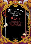 紅はこべ／バロネス・オルツィ／圷香織【3000円以上送料無料】