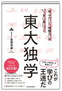 「学ぶ力」と「地頭力」がいっきに身につく東大独学/西岡壱誠【3000円以上送料無料】