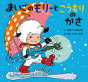 まいごのモリーとこうもりのかさ／こまつのぶひさ／はたこうしろう