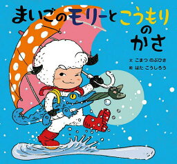 まいごのモリーとこうもりのかさ／こまつのぶひさ／はたこうしろう【3000円以上送料無料】