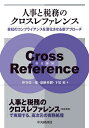 人事と税務のクロスレファレンス 会社のコンプライアンスを深化させる新アプローチ/仲谷栄一郎/嘉納英樹/下尾裕【3000円以上送料無料】