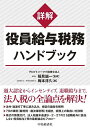 詳解役員給与税務ハンドブック/梅本淳久/稲見誠一【3000円以上送料無料】