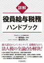 詳解役員給与税務ハンドブック／梅本淳久／稲見誠一【3000円以上送料無料】