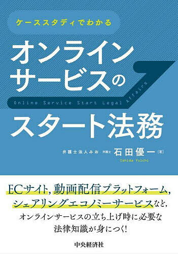 ケーススタディでわかるオンラインサービスのスタート法務／石田優一【3000円以上送料無料】