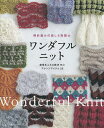 ワンダフルニット 棒針編みの楽しさ無限大 創意あふれる技法15とアレンジアイテム25【3000円以上送料無料】