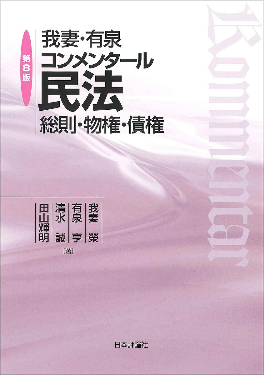 我妻 有泉コンメンタール民法 総則 物権 債権／我妻榮／有泉亨／清水誠【3000円以上送料無料】