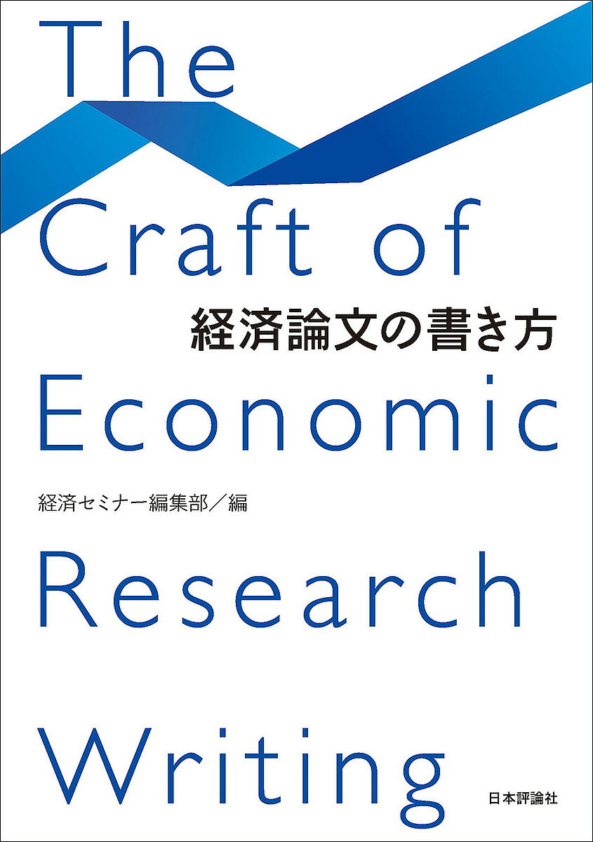 経済論文の書き方／経済セミナー編集部【3000円以上送料無料】