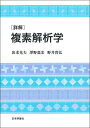 〈詳解〉複素解析学/出耒光夫/澤野嘉宏/野井貴弘【3000円以上送料無料】