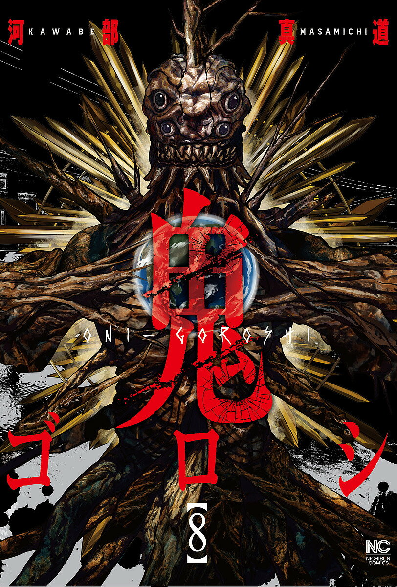 Kodansha Magazine Zkc - 【3千円以上送料無料】鬼ゴロシ 8／河部真道