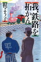 我、鉄路を拓かん／梶よう子【3000円以上送料無料】