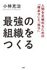 最強の組織をつくる 人間を見極めるための「韓非子」と「孫子」／小林充治【3000円以上送料無料】