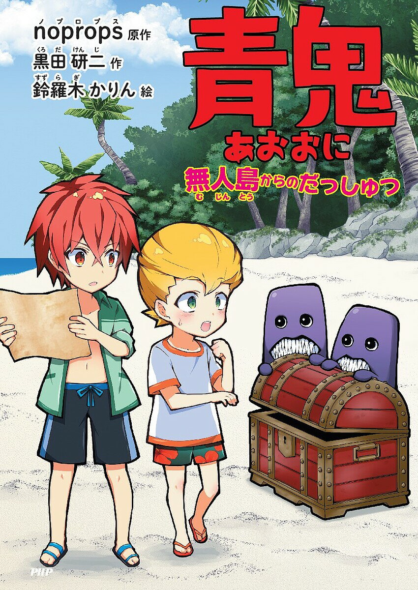 Kaisei-Sha Library - 【3千円以上送料無料】青鬼 〔3〕／noprops／黒田研二／鈴羅木かりん