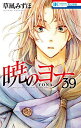 暁のヨナ 39/草凪みずほ【3000円以上送料無料】