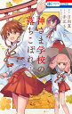 神さま学校の落ちこぼれ 3/日向夏/赤瓦もどむ【3000円以上送料無料】