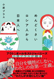 めんどくさいロシア人から日本人へ／小原ブラス【3000円以上送料無料】