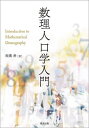 数理人口学入門/稲葉寿【3000円以上送料無料】