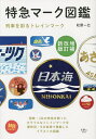 特急マーク図鑑 列車を彩るトレインマーク/松原一己【3000円以上送料無料】