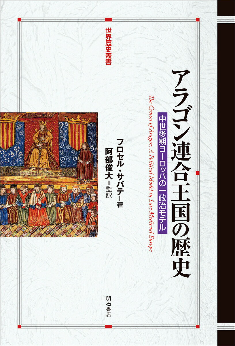 アラゴン連合王国の歴史 中世後期ヨーロッパの一政治モデル/フロセル・サバテ/阿部俊大【3000円以上送料無料】