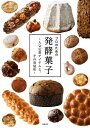 プロのための発酵菓子 人気定番アイテムと、その発展形/プロのための発酵菓子編集委員会/レシピ【3000円以上送料無料】