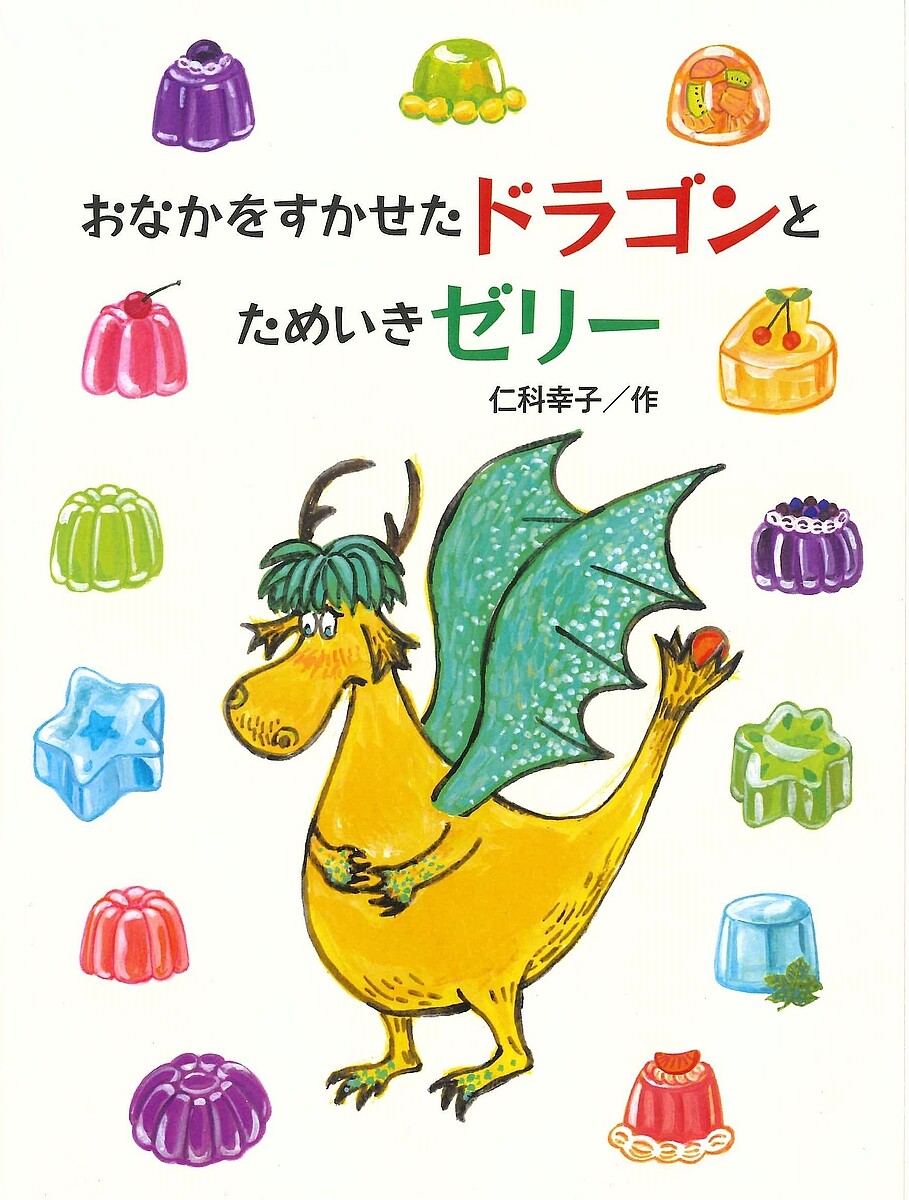 おなかをすかせたドラゴンとためいきゼリー／仁科幸子