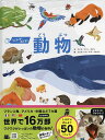 うごかす!めくる!動物 しかけいっぱい/アンヌ・ソフィ・ボマン/エレオノール・デラ・マルヴァ/成島悦雄/子供/絵本【3000円以上送料無料】