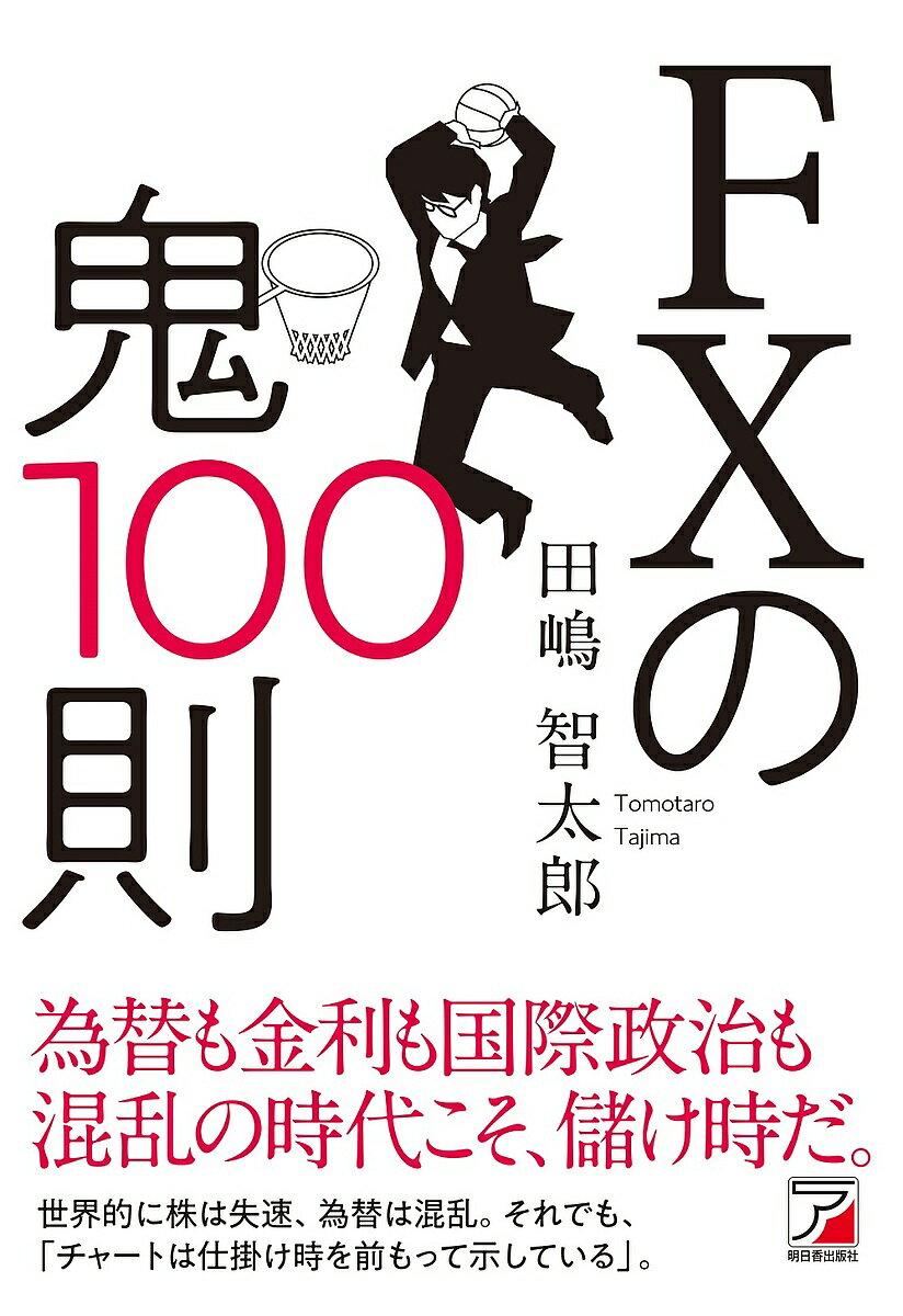 著者田嶋智太郎(著)出版社明日香出版社発売日2022年09月ISBN9784756922311ページ数231PキーワードえふえつくすのおにひやくそくFX／の／おに／100 エフエツクスノオニヒヤクソクFX／ノ／オニ／100 たじま ともたろう タジマ トモタロウ9784756922311内容紹介まさかここまで下げるとは！？2022年初には110円台前半だったドル円レートが、わずか半年超で140円前後に。乱高下するレートに、右往左往するだけでなくFXで先を見通し敢然と勝負して、物価上昇/対ドルで価値が目減りする私たちの資産を自衛する策を持つのはいかがでしょうか。※本データはこの商品が発売された時点の情報です。目次第1章 FXの魅力を再考する11則/第2章 投資に勝つポイント10則/第3章 投資判断のヒント18則/第4章 トレンドフォローの鬼16則/第5章 「転換」察知の鬼16則/第6章 「水準」推測の鬼13則/第7章 サイクルやパターンから判断する8則/第8章 「割高」「割安」判断の鬼8則