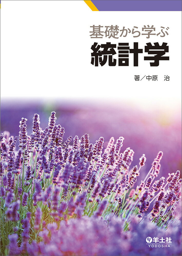 基礎から学ぶ統計学／中原治【3000円以上送料無料】