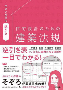 用途と規模で逆引き!住宅設計のための建築法規 一戸建て 長屋 共同住宅 寄宿舎／そぞろ【3000円以上送料無料】