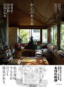 中心のある家 建築家・阿部勤自邸の50年/阿部勤/藤塚光政【3000円以上送料無料】