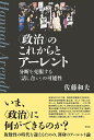〈政治〉のこれからとアーレント 分断を克服する「話し合い」の可能性/佐藤和夫【3000円以上送料無料】