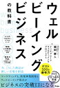 ウェルビーイングビジネスの教科書/藤田康人/インテグレートウェルビーイングプロジェクト【3000円以上送料無料】
