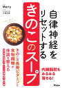 自律神経をリセットするきのこのスープ／Marty／小林正弥【3000円以上送料無料】