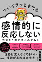 ついイラッときても感情的に反応しない方法を1冊にまとめてみた/和田秀樹【3000円以上送料無料】