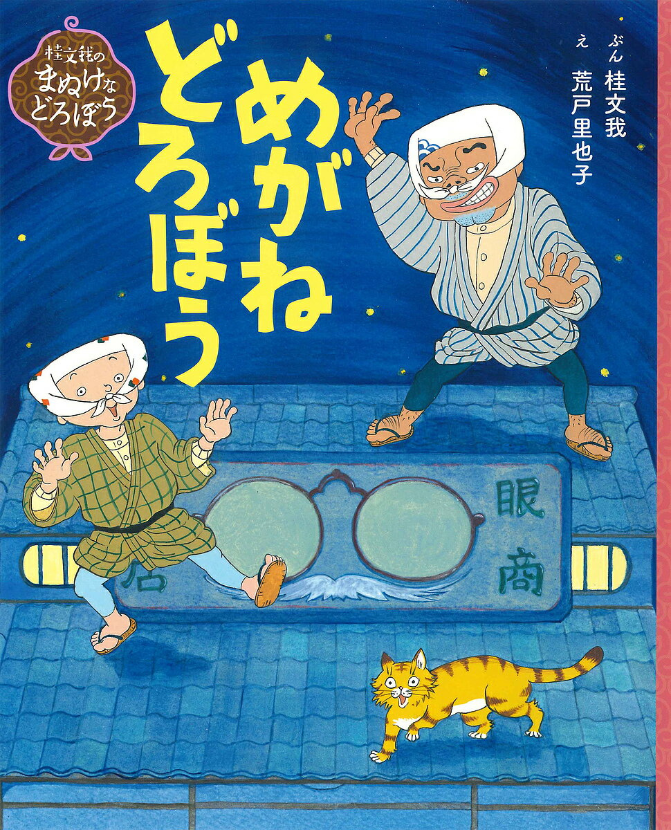 めがねどろぼう／桂文我／荒戸里也子【3000円以上送料無料】