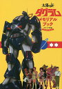 太陽の牙ダグラムメモリアルブック デロイア革命40周年記念/オフィスJ.B【3000円以上送料無料】