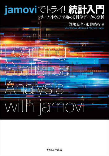 著者眞嶋良全(編) 永井暁行(編)出版社ナカニシヤ出版発売日2022年09月ISBN9784779515316ページ数119PキーワードじやもヴいでとらいとうけいにゆうもんJAMOVI／ ジヤモヴイデトライトウケイニユウモンJAMOVI／ まじま よしまさ ながい あき マジマ ヨシマサ ナガイ アキ9784779515316内容紹介実際の論文のデータを使って読者自らが動かして学べる、統計フリーソフトウェアjamoviの入門書。アウトプットの追体験を通して、大学卒業後も使い続けられる統計の基礎が身につく。●著者紹介（＊は編者）眞嶋 良全（まじま よしまさ）＊北星学園大学社会福祉学部教授〔執筆担当〕第1章・第8章・第9章永井 暁行（ながい あきゆき）＊金沢星稜大学教養教育部准教授〔執筆担当〕第6章・第7章松浦 年男（まつうら としお）北星学園大学文学部教授〔執筆担当〕第2章藤木 晶子（ふじき あきこ）北星学園大学短期大学部専任講師〔執筆担当〕第3章石川 悟（いしかわ さとる）北星学園大学文学部教授〔執筆担当〕第4章米谷 さくら（よねや さくら）酪農学園大学大学院在籍中〔執筆担当〕第5章※本データはこの商品が発売された時点の情報です。目次第1章 jamoviの基礎/第2章 記述統計/第3章 2つの平均値の比較/第4章 分散分析/第5章 連関と度数データの分析/第6章 相関/第7章 回帰分析・重回帰分析/第8章 因子分析/第9章 jamoviの拡張