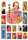 日本のポスター 明治・大正・昭和/三好一【3000円以上送料無料】