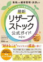 集客から顧客管理・決済までひとりビジネスを助ける最強のWebツール最新リザーブストック公式ガイド/白川かおり/西宮鉄二【3000円以上送料無料】