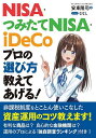 NISA・つみたてNISA・iDeCoプロの選び方教えてあげる!/安東隆司/ななし【3000円以上送料無料】