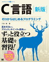 C言語 ゼロからはじめるプログラミング/三谷純【3000円以上送料無料】